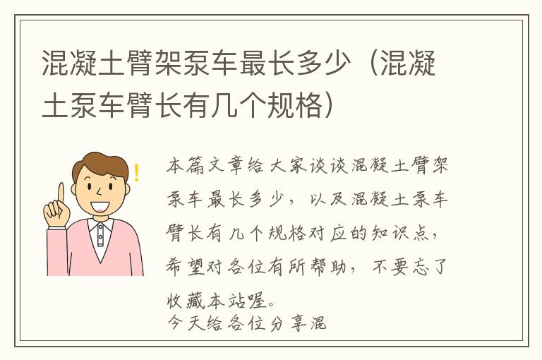 混凝土臂架泵车最长多少（混凝土泵车臂长有几个规格）