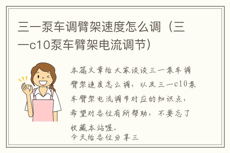 三一泵车调臂架速度怎么调（三一c10泵车臂架电流调节）