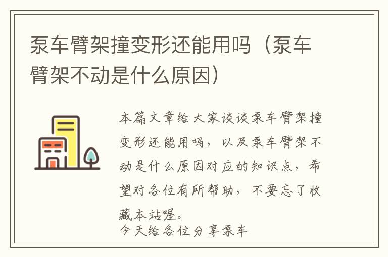 泵车臂架撞变形还能用吗（泵车臂架不动是什么原因）