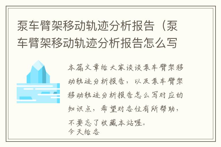 泵车臂架移动轨迹分析报告（泵车臂架移动轨迹分析报告怎么写）