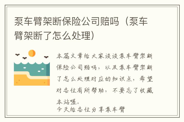 泵车臂架断保险公司赔吗（泵车臂架断了怎么处理）