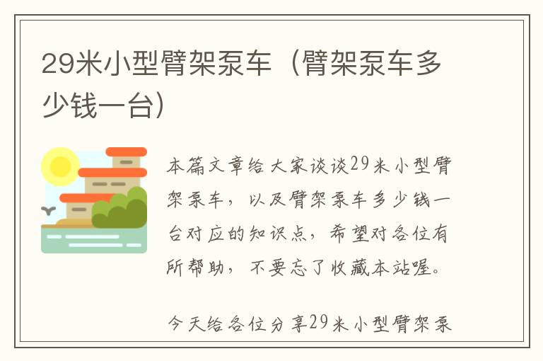 29米小型臂架泵车（臂架泵车多少钱一台）