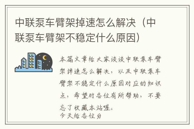 中联泵车臂架掉速怎么解决（中联泵车臂架不稳定什么原因）