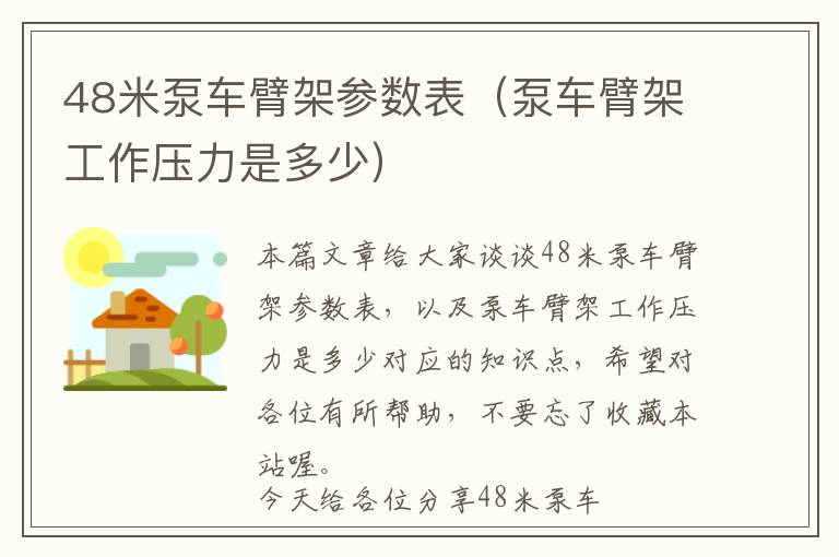 48米泵车臂架参数表（泵车臂架工作压力是多少）