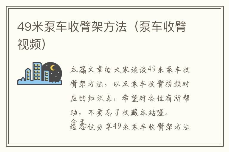 49米泵车收臂架方法（泵车收臂视频）