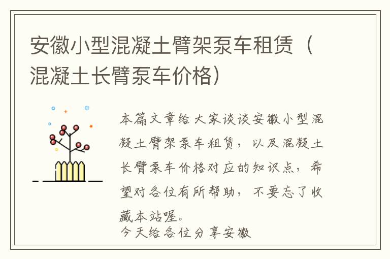 安徽小型混凝土臂架泵车租赁（混凝土长臂泵车价格）