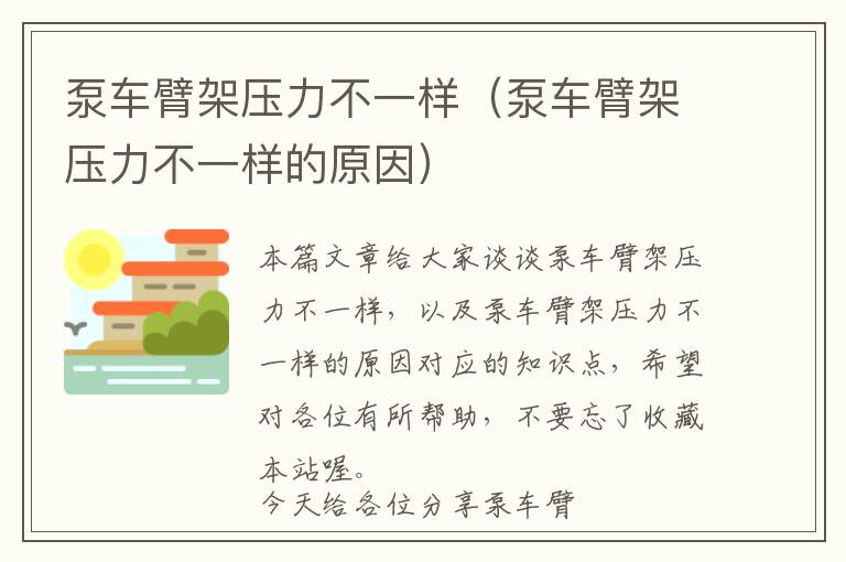 泵车臂架压力不一样（泵车臂架压力不一样的原因）