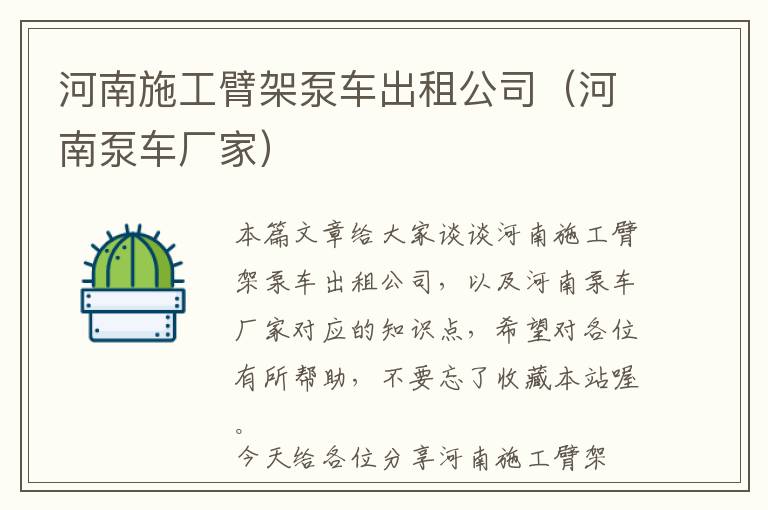 河南施工臂架泵车出租公司（河南泵车厂家）