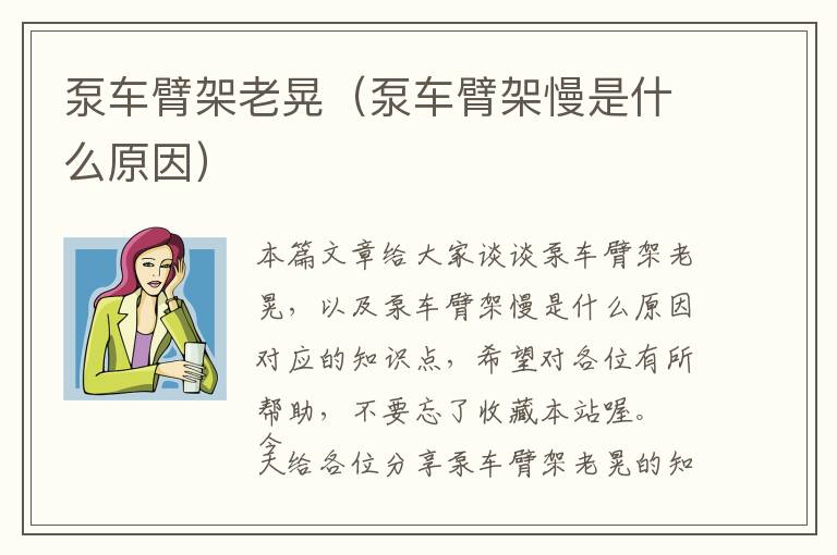 泵车臂架老晃（泵车臂架慢是什么原因）