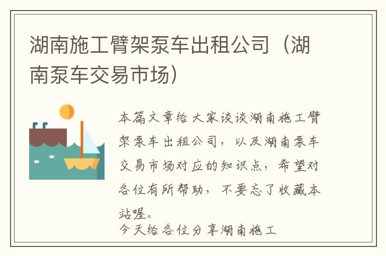 湖南施工臂架泵车出租公司（湖南泵车交易市场）