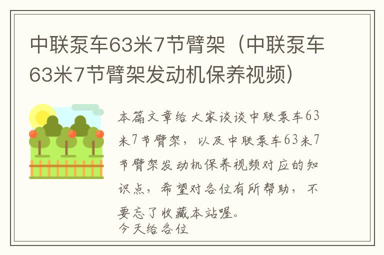 中联泵车63米7节臂架（中联泵车63米7节臂架发动机保养视频）