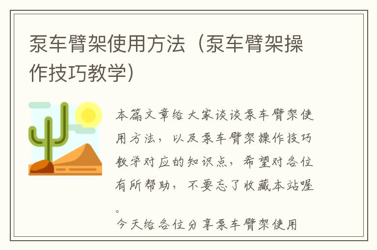 泵车臂架使用方法（泵车臂架操作技巧教学）