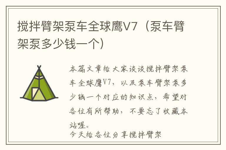 搅拌臂架泵车全球鹰V7（泵车臂架泵多少钱一个）