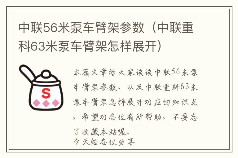 中联56米泵车臂架参数（中联重科63米泵车臂架怎样展开）