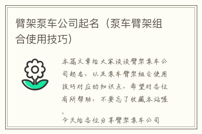 臂架泵车公司起名（泵车臂架组合使用技巧）