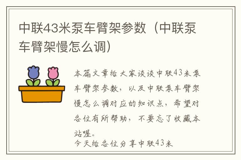 中联43米泵车臂架参数（中联泵车臂架慢怎么调）