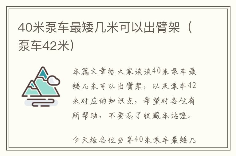 40米泵车最矮几米可以出臂架（泵车42米）