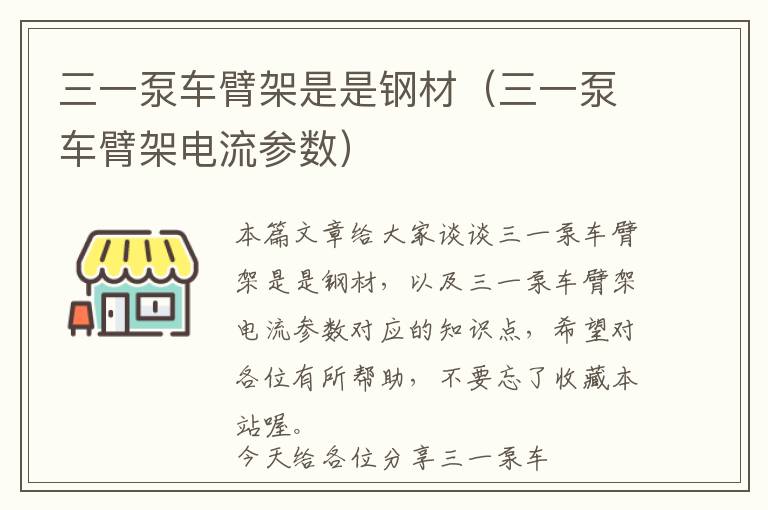 三一泵车臂架是是钢材（三一泵车臂架电流参数）