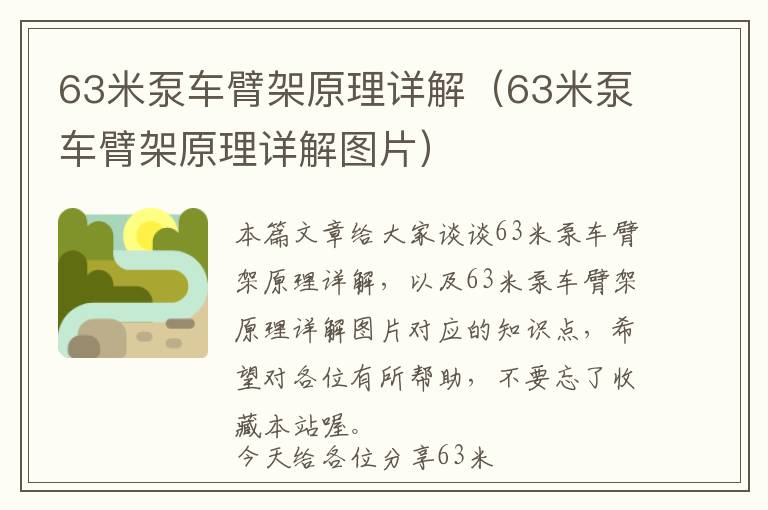 63米泵车臂架原理详解（63米泵车臂架原理详解图片）