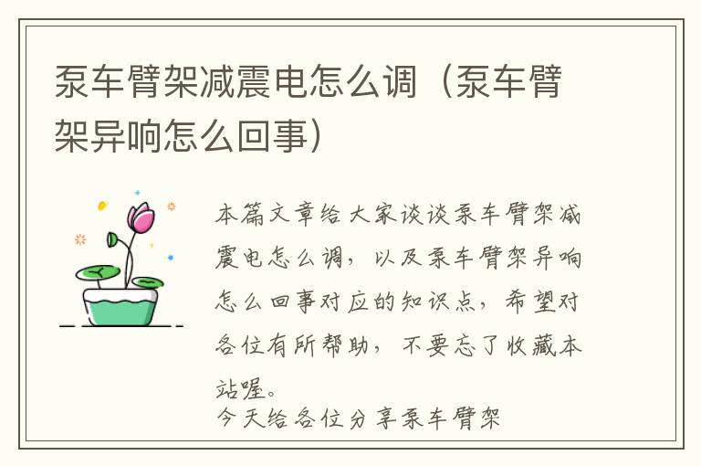 泵车臂架减震电怎么调（泵车臂架异响怎么回事）