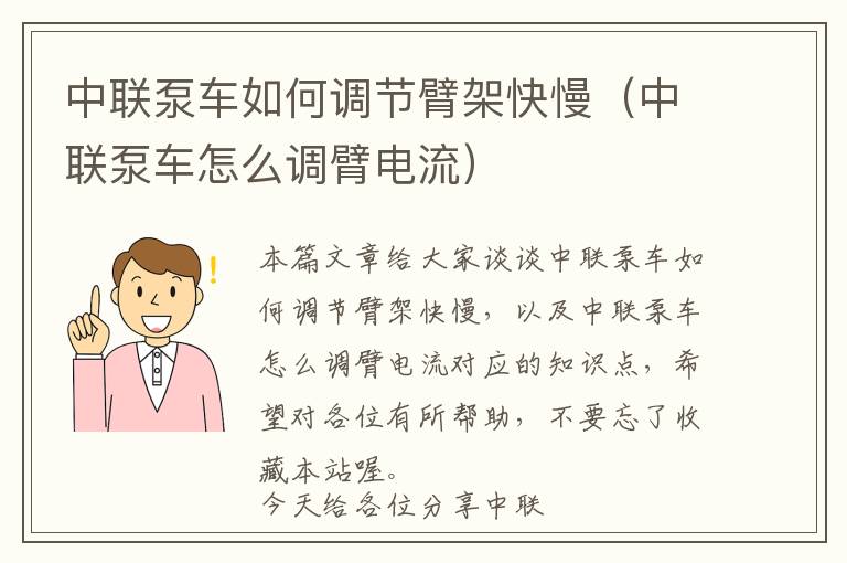 中联泵车如何调节臂架快慢（中联泵车怎么调臂电流）