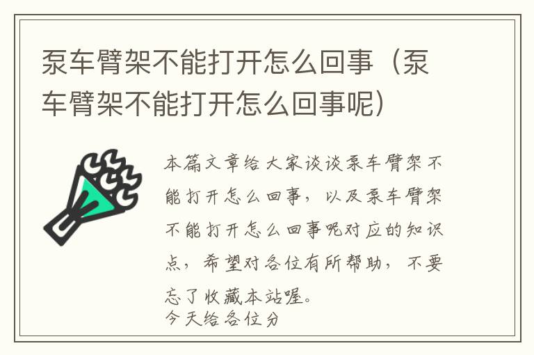 泵车臂架不能打开怎么回事（泵车臂架不能打开怎么回事呢）