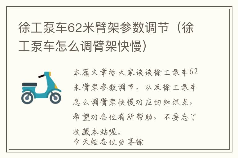 徐工泵车62米臂架参数调节（徐工泵车怎么调臂架快慢）