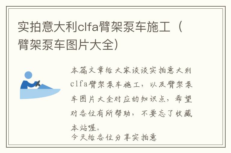 实拍意大利clfa臂架泵车施工（臂架泵车图片大全）