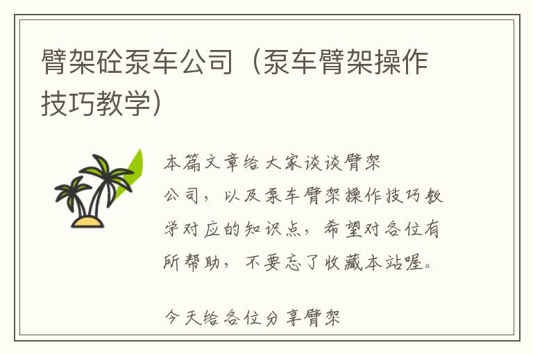 臂架砼泵车公司（泵车臂架操作技巧教学）