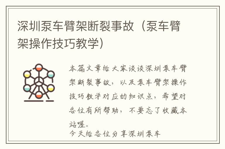 深圳泵车臂架断裂事故（泵车臂架操作技巧教学）