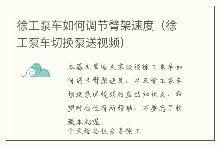 徐工泵车如何调节臂架速度（徐工泵车切换泵送视频）