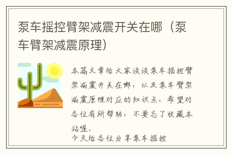 泵车摇控臂架减震开关在哪（泵车臂架减震原理）