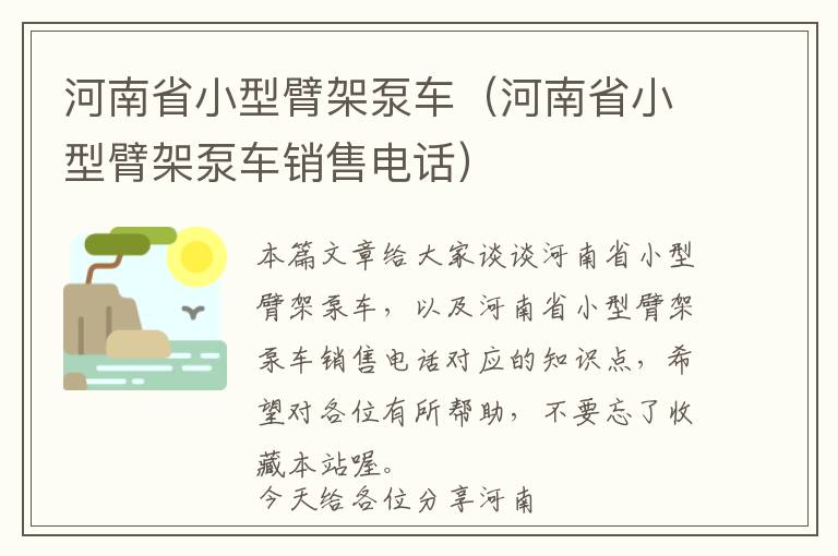 河南省小型臂架泵车（河南省小型臂架泵车销售电话）