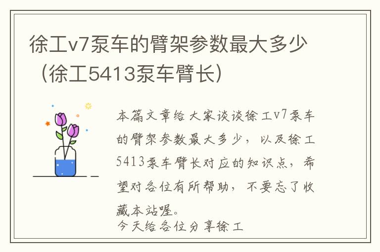 徐工v7泵车的臂架参数最大多少（徐工5413泵车臂长）