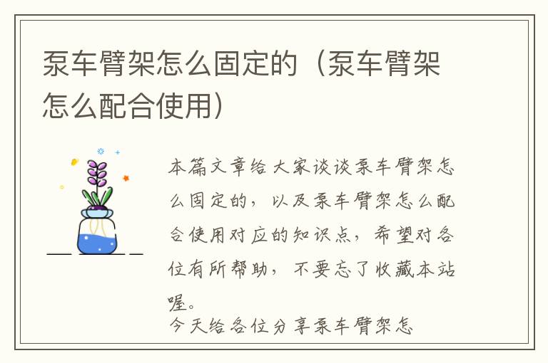 泵车臂架怎么固定的（泵车臂架怎么配合使用）