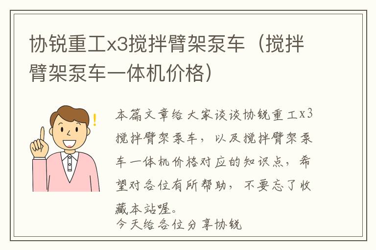 协锐重工x3搅拌臂架泵车（搅拌臂架泵车一体机价格）