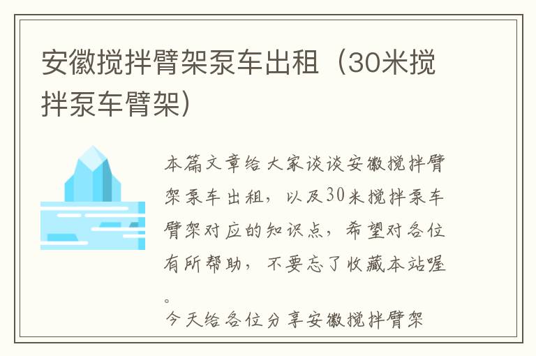 安徽搅拌臂架泵车出租（30米搅拌泵车臂架）