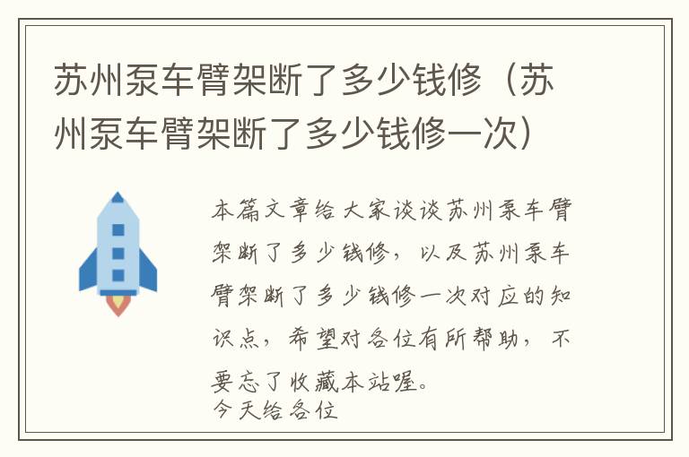 苏州泵车臂架断了多少钱修（苏州泵车臂架断了多少钱修一次）