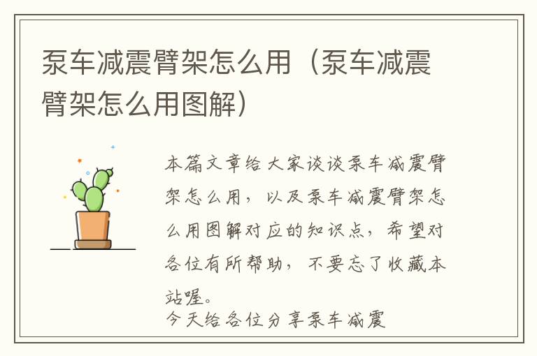 泵车减震臂架怎么用（泵车减震臂架怎么用图解）