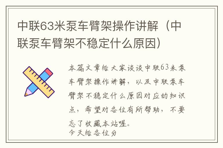 中联63米泵车臂架操作讲解（中联泵车臂架不稳定什么原因）