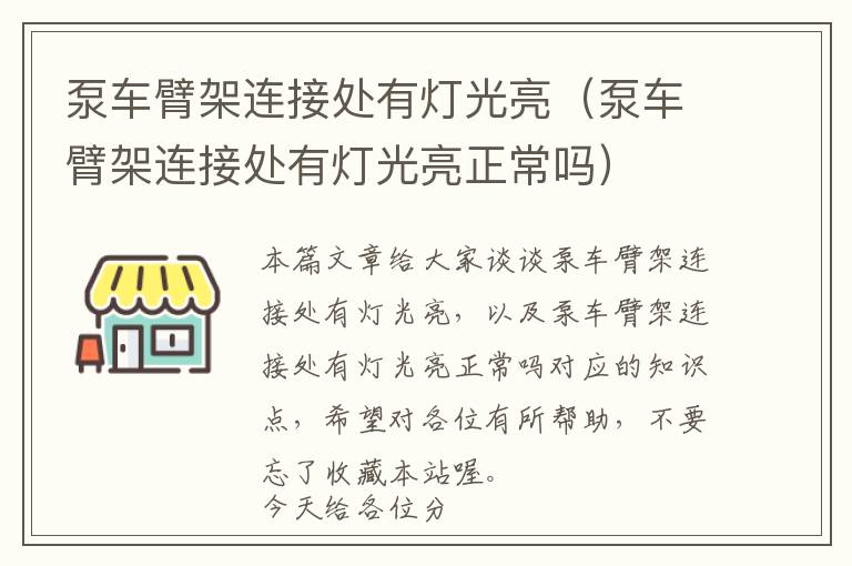 泵车臂架连接处有灯光亮（泵车臂架连接处有灯光亮正常吗）