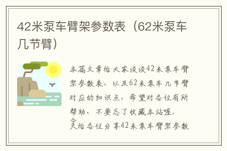 42米泵车臂架参数表（62米泵车几节臂）