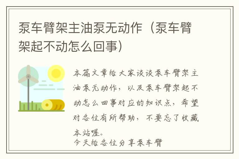 泵车臂架主油泵无动作（泵车臂架起不动怎么回事）