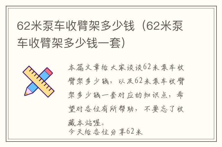 62米泵车收臂架多少钱（62米泵车收臂架多少钱一套）