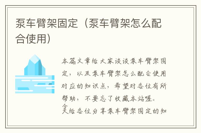 泵车臂架固定（泵车臂架怎么配合使用）