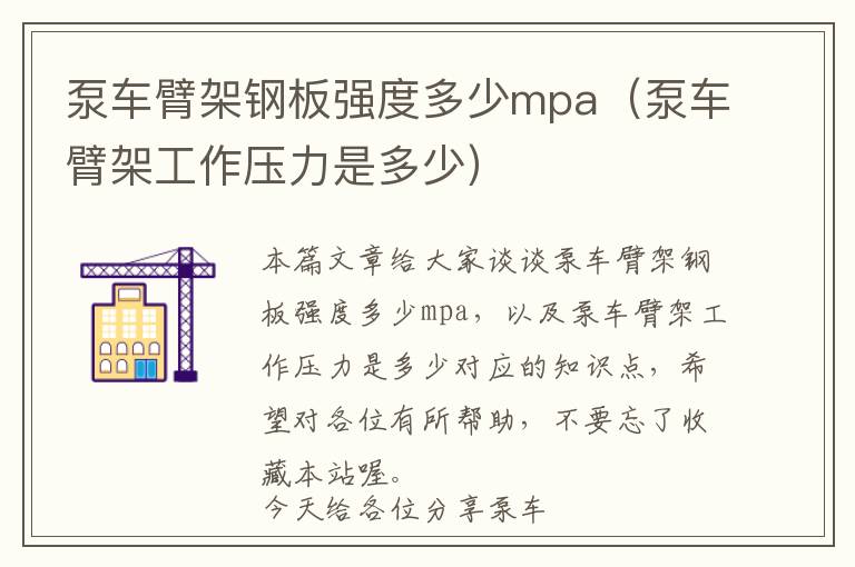 泵车臂架钢板强度多少mpa（泵车臂架工作压力是多少）