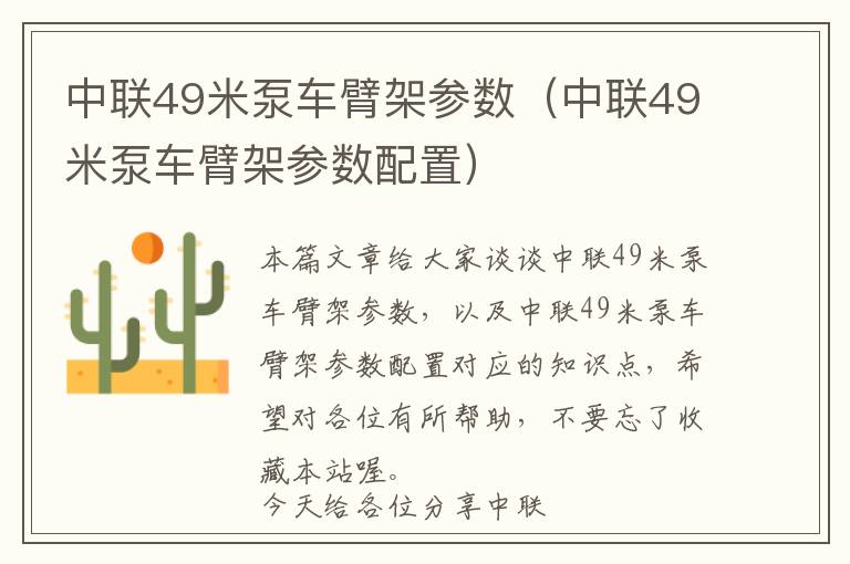 中联49米泵车臂架参数（中联49米泵车臂架参数配置）