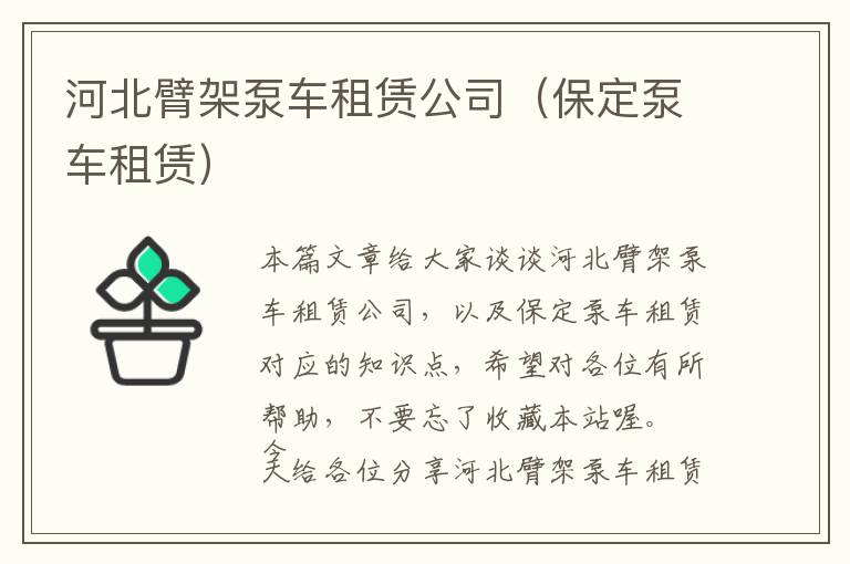 河北臂架泵车租赁公司（保定泵车租赁）