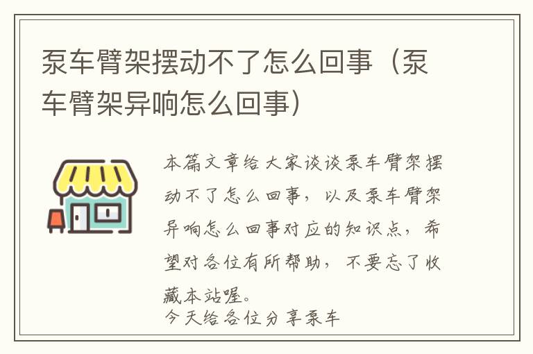 泵车臂架摆动不了怎么回事（泵车臂架异响怎么回事）