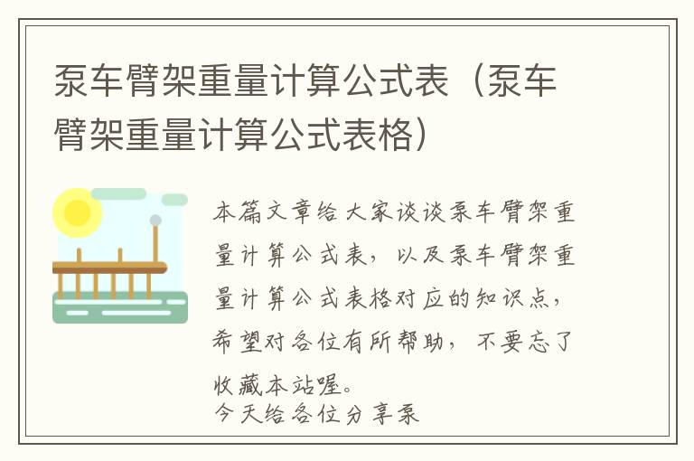 泵车臂架重量计算公式表（泵车臂架重量计算公式表格）